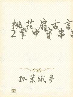桃花扇古言1v2掌中宝串串香