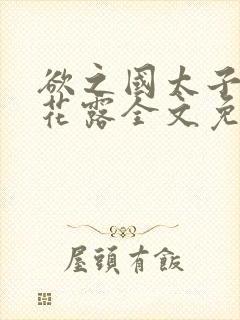 欲之国太子金银花露全文免费阅读封面