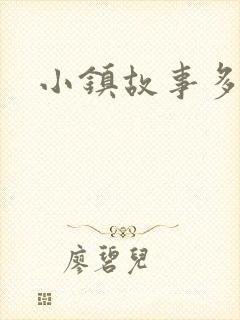小镇故事多