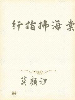 纤指拂海棠