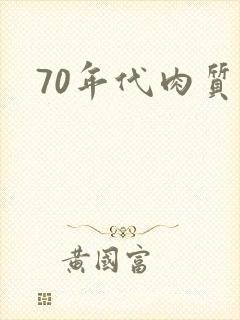 70年代肉质高