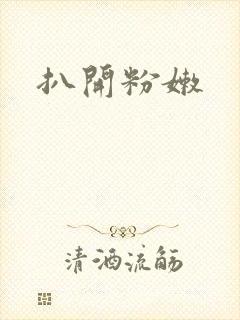 扒开粉嫩