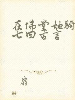 在佛堂她骑了他七回古言