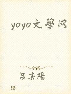 yoyo文学网