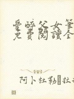 爱醉父女笔趣阁免费阅读全文