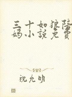 三十如狼陪读妈妈小说免费阅读