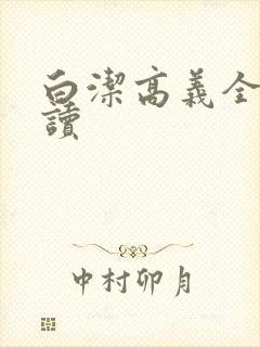 白洁高义全文阅读