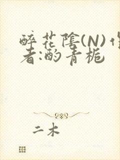 醉花阴(N)作者:酌青栀