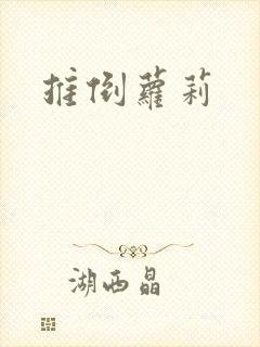 推倒萝莉