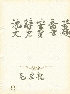 沈辞安乔若兮全文免费笔趣阁