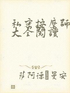 私密按摩师小说大全阅读