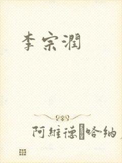 李宗润