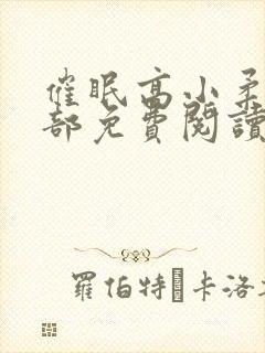 催眠高小柔第二部免费阅读封面