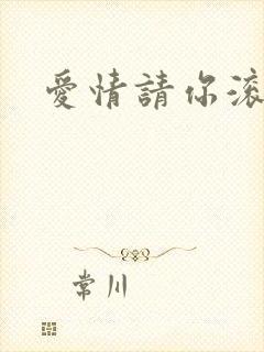 爱情请你滚开
