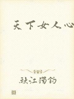 天下女人心87