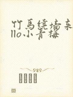 竹马绕墙来hello小青梅封面