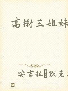 高树三姐妹有声封面