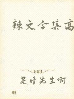 辣文合集高h封面