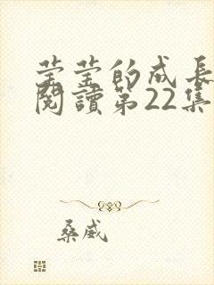 莹莹的成长日记阅读第22集