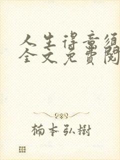 人生得意须纵欢全文免费阅读