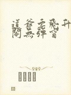道爷要飞升笔趣阁无弹窗