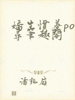 娇生惯养po归寻笔趣阁