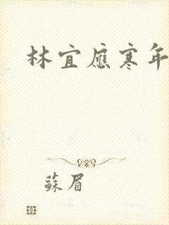 林宜应寒年