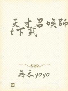 天才召唤师txt下载