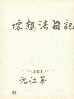 坏想法日记封面