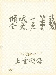 倾城一笑苏小纯全文免费阅读小说