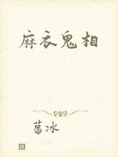 麻衣鬼相