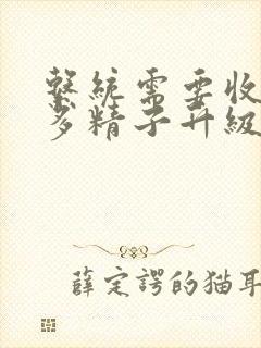 系统需要收集n多精子升级