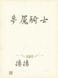 梦魇骑士