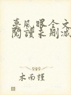 台风眼全文免费阅读未删减