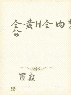 全黄H全肉禁乱公
