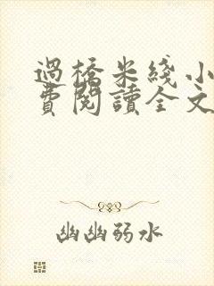 过桥米线小说免费阅读全文封面