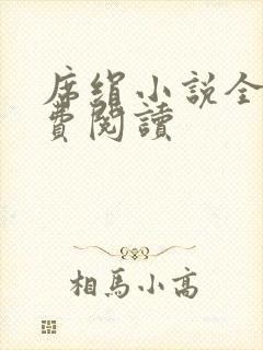 席绢小说全集免费阅读