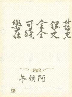 乐可金银花露露在线全文免费阅读封面