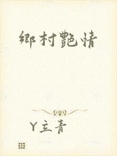 乡村艳情