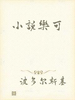 小说乐可