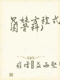 兄妹方程式(校园骨科)