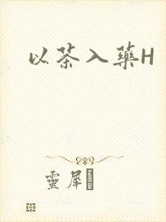 以茶入药H