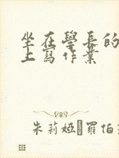 坐在学长的根茎上写作业