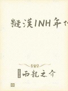 糙汉1NH年代