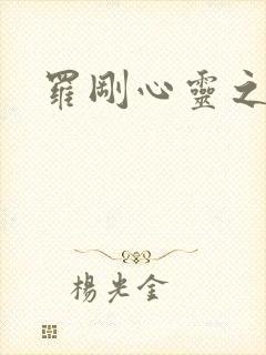 罗刚心灵之约