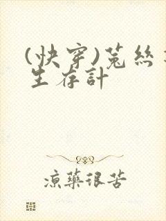 (快穿)菟丝花生存计