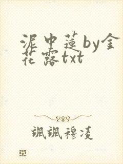 泥中莲by金银花露txt