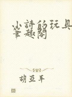 小诗的玩具日记笔趣阁