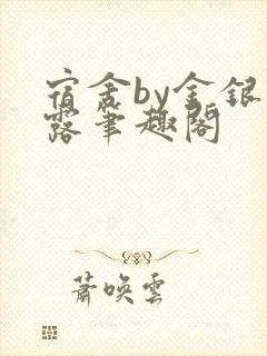 宿舍by金银花露笔趣阁