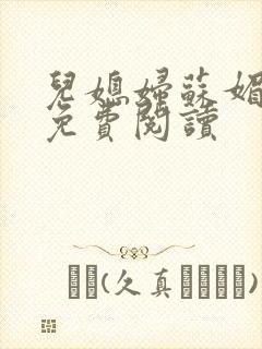 儿媳妇苏媚全文免费阅读
